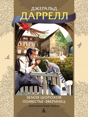 cover image of Земля шорохов. Поместье-зверинец